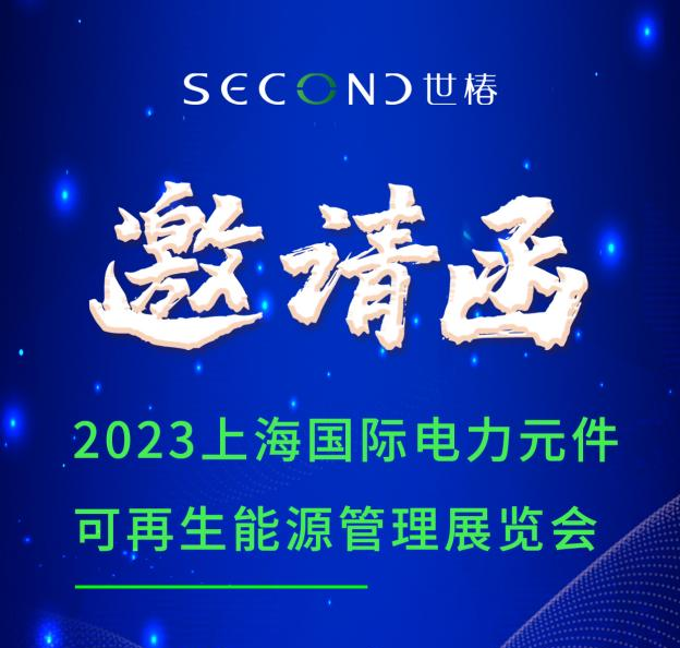 展會邀請 | 世椿智能邀您相約PCIM Asia 2023